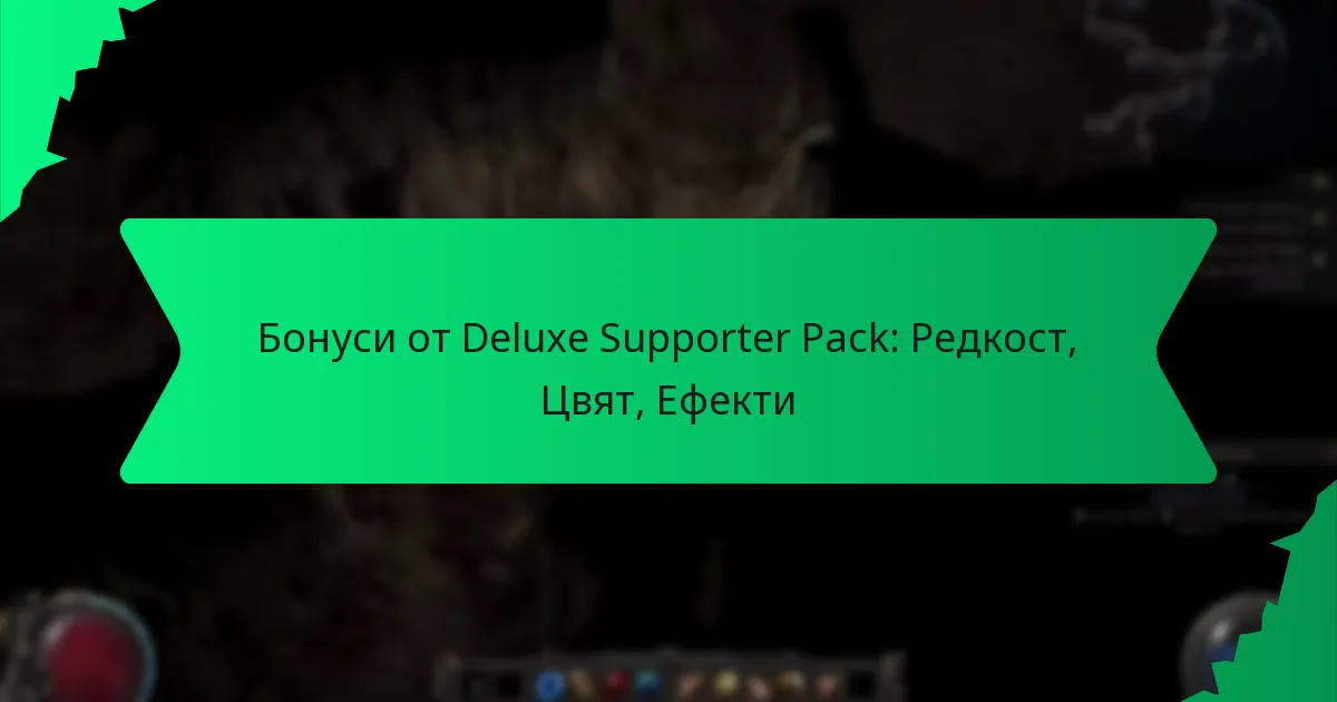 Бонуси от Deluxe Supporter Pack: Редкост, Цвят, Ефекти
