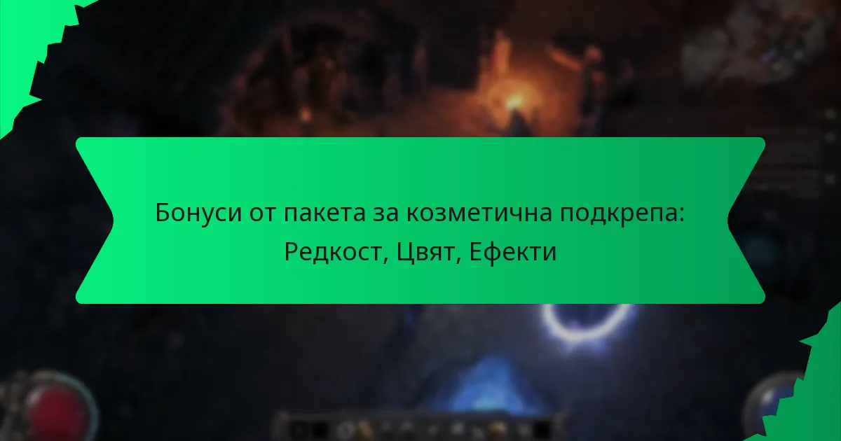 Бонуси от пакета за козметична подкрепа: Редкост, Цвят, Ефекти
