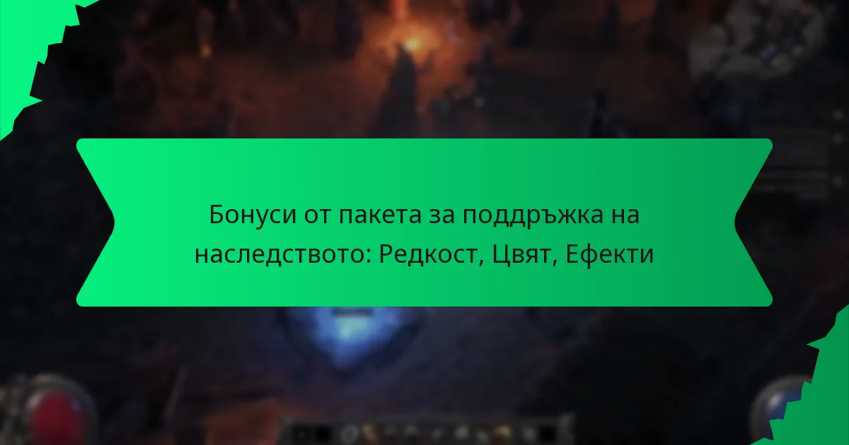 Бонуси от пакета за поддръжка на наследството: Редкост, Цвят, Ефекти
