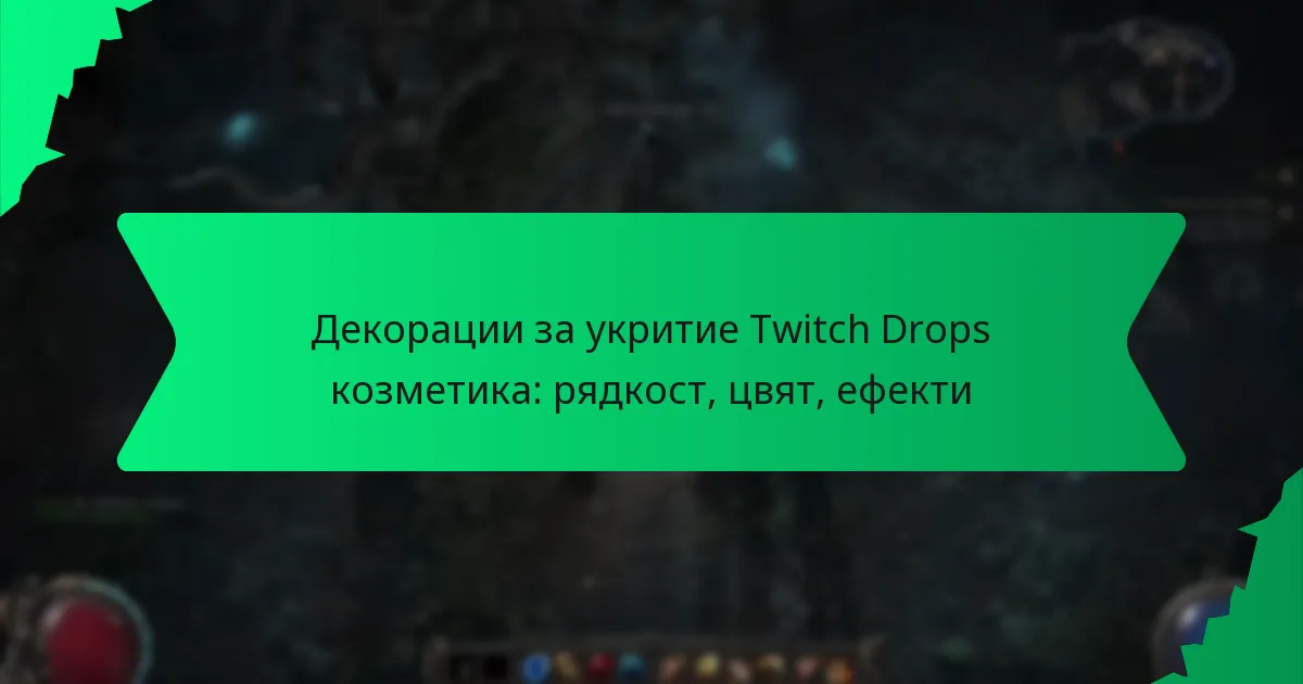 Декорации за укритие Twitch Drops козметика: рядкост, цвят, ефекти