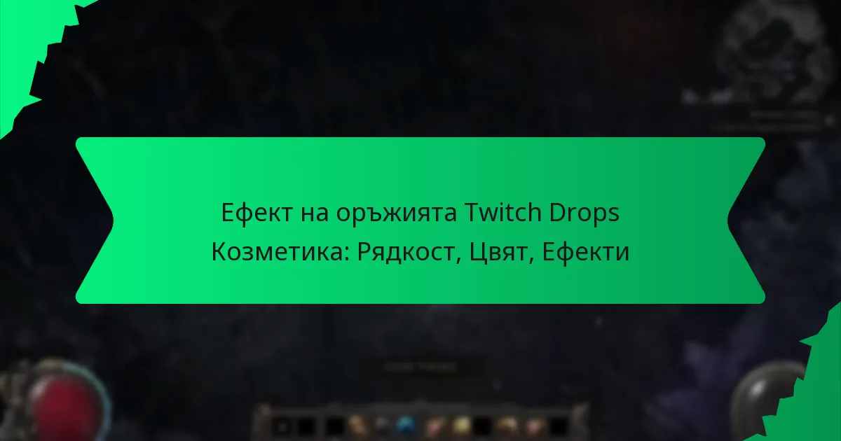 Ефект на оръжията Twitch Drops Козметика: Рядкост, Цвят, Ефекти