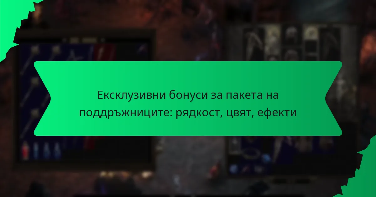 Ексклузивни бонуси за пакета на поддръжниците: рядкост, цвят, ефекти