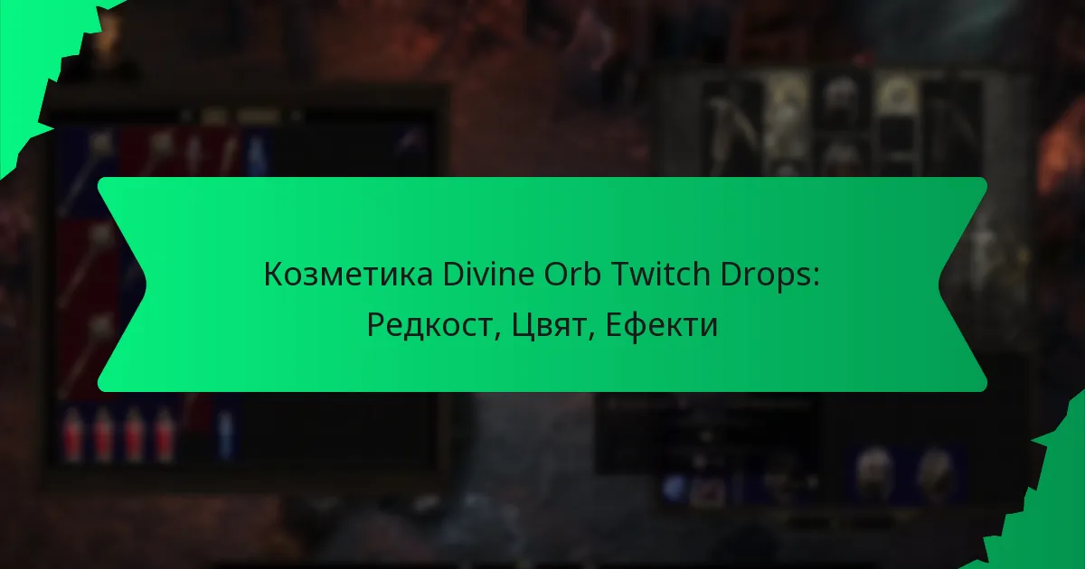 Козметика Divine Orb Twitch Drops: Редкост, Цвят, Ефекти