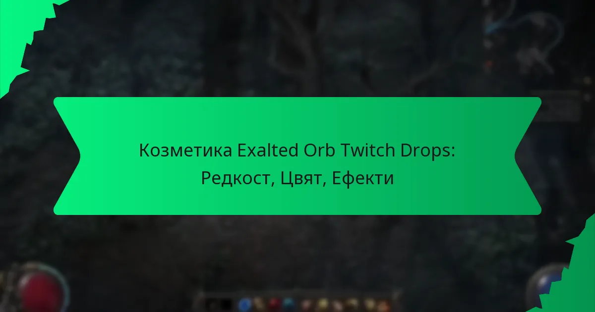 Козметика Exalted Orb Twitch Drops: Редкост, Цвят, Ефекти