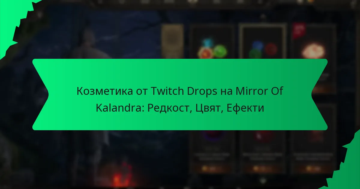 Козметика от Twitch Drops на Mirror Of Kalandra: Редкост, Цвят, Ефекти