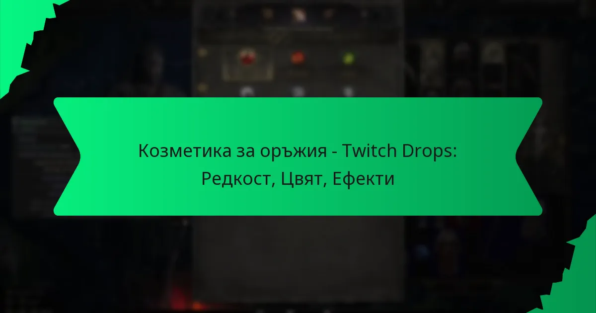 Козметика за оръжия – Twitch Drops: Редкост, Цвят, Ефекти
