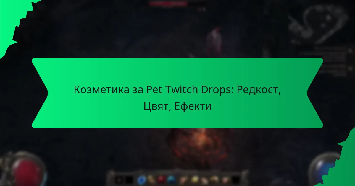 Козметика за Pet Twitch Drops: Редкост, Цвят, Ефекти
