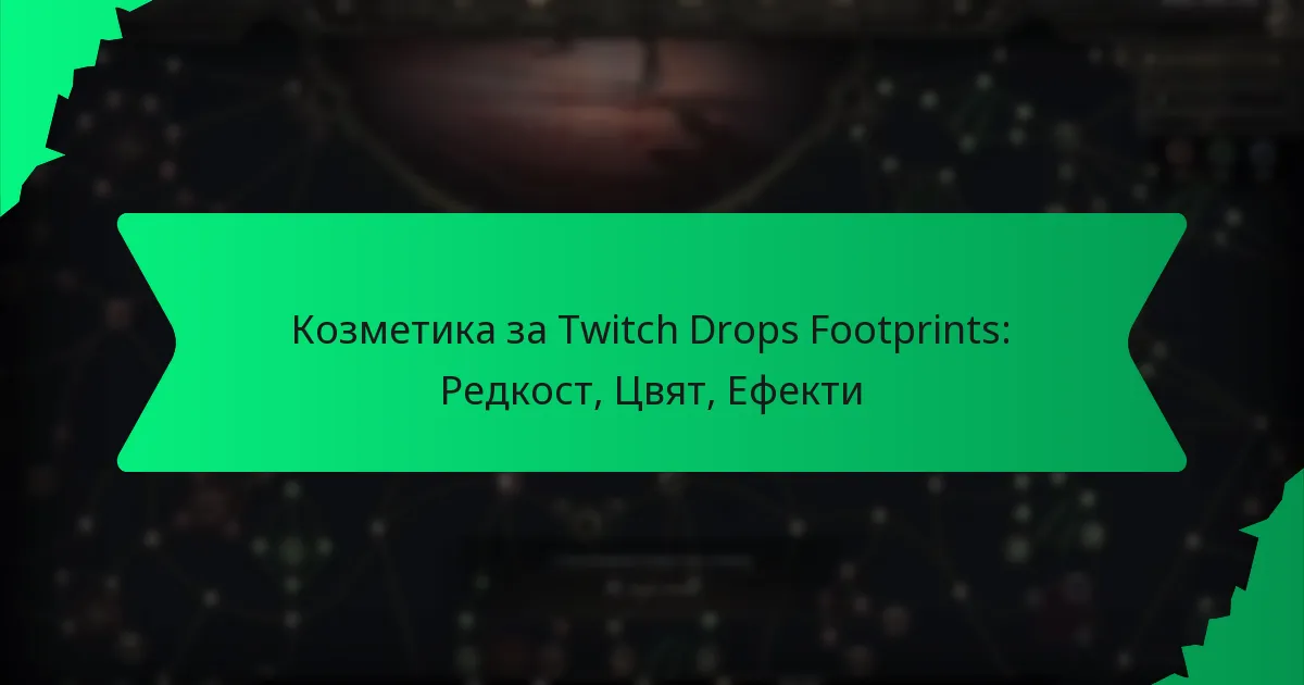 Козметика за Twitch Drops Footprints: Редкост, Цвят, Ефекти