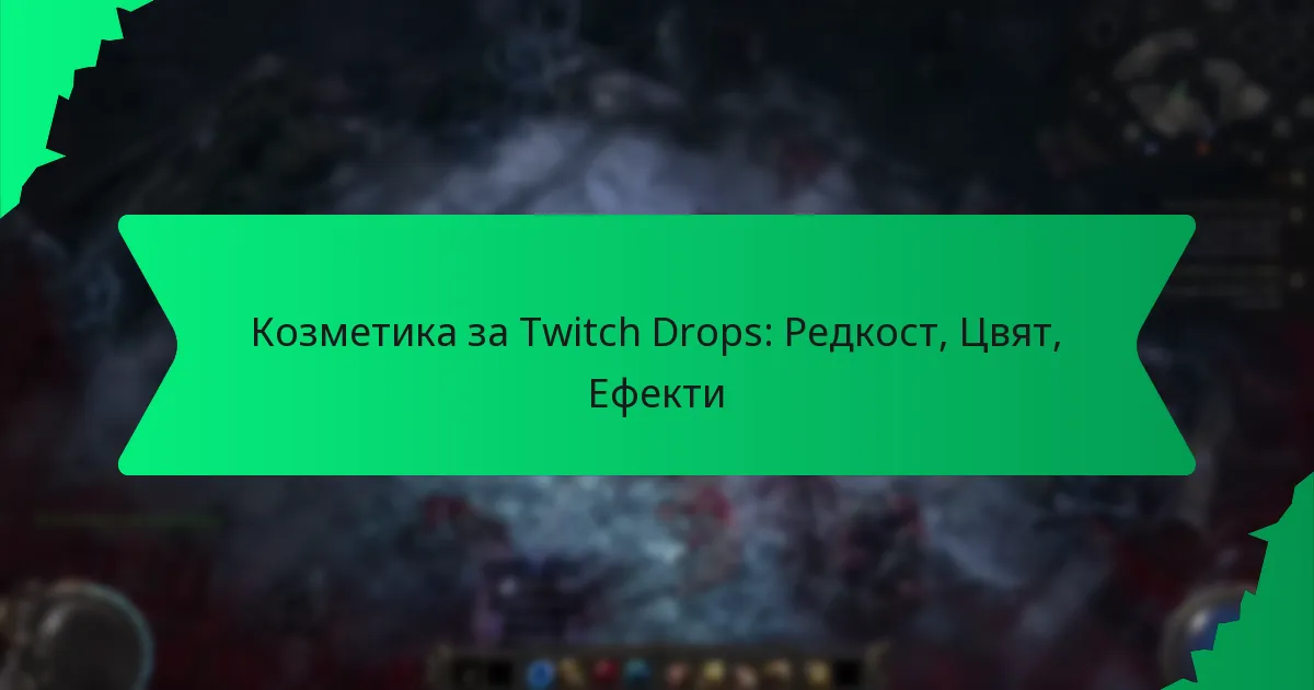 Козметика за Twitch Drops: Редкост, Цвят, Ефекти