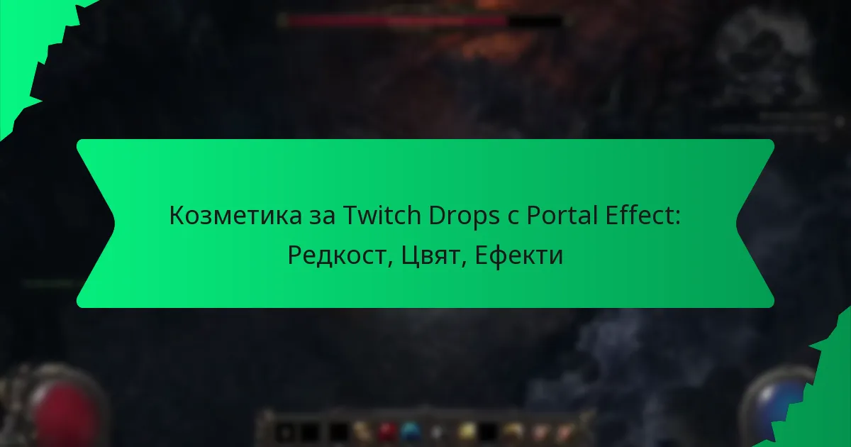Козметика за Twitch Drops с Portal Effect: Редкост, Цвят, Ефекти