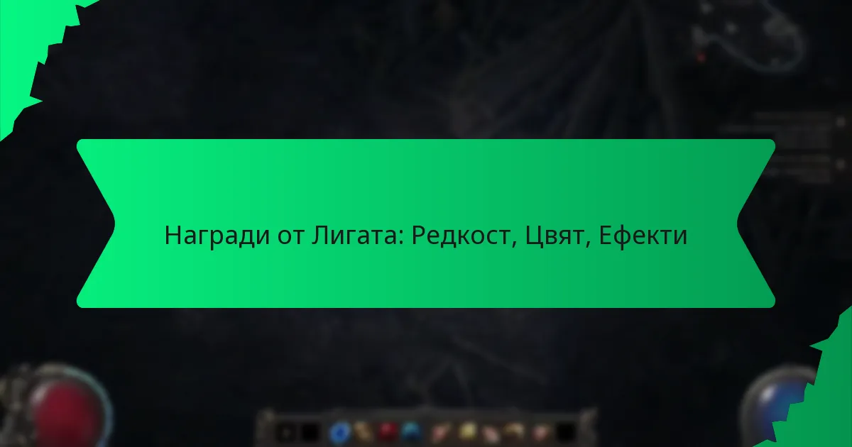 Награди от Лигата: Редкост, Цвят, Ефекти