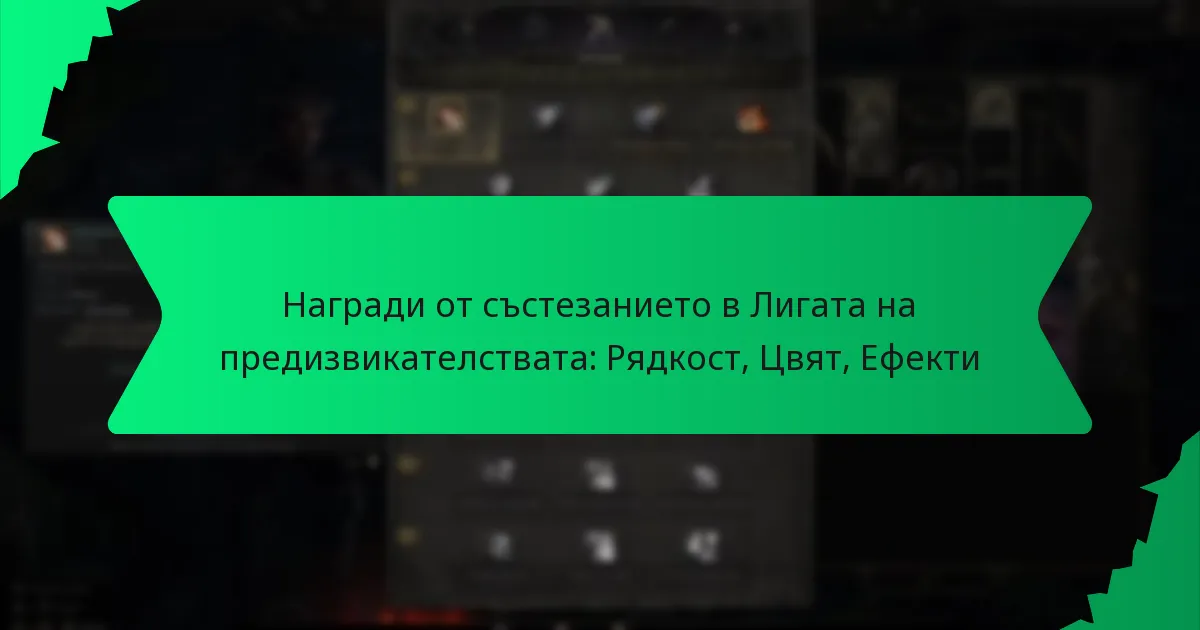 Награди от състезанието в Лигата на предизвикателствата: Рядкост, Цвят, Ефекти