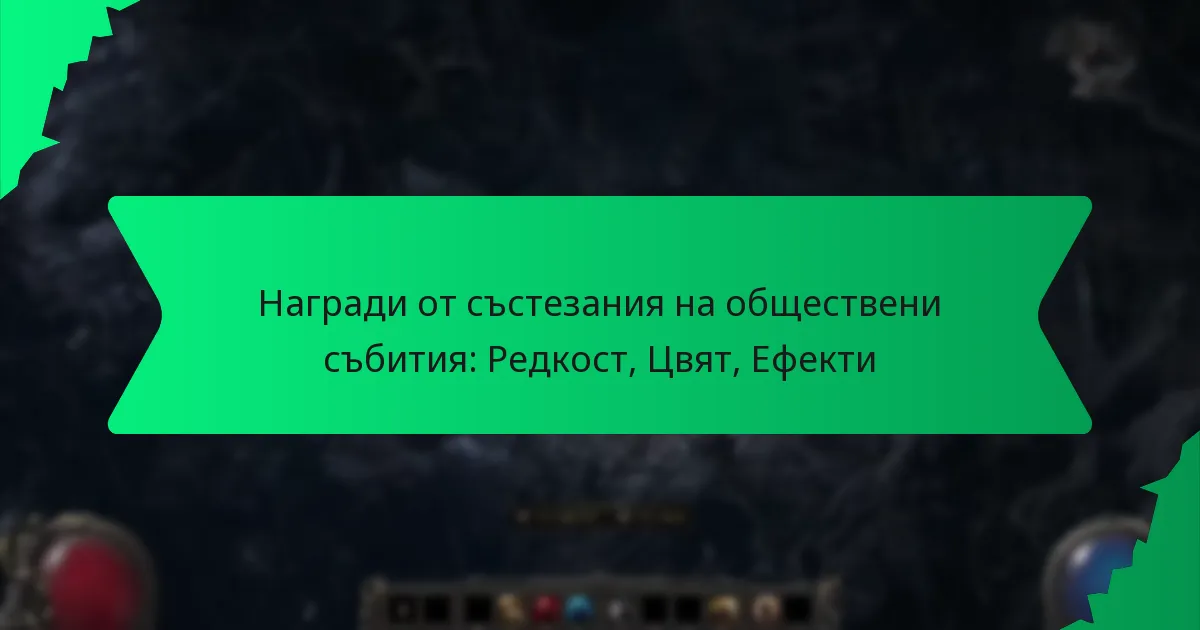 Награди от състезания на обществени събития: Редкост, Цвят, Ефекти