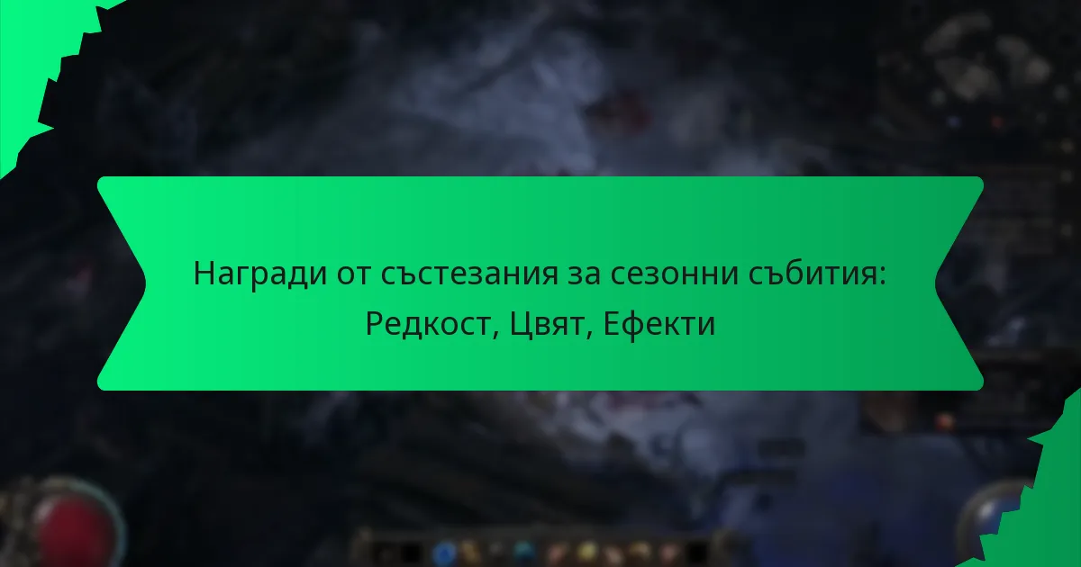Награди от състезания за сезонни събития: Редкост, Цвят, Ефекти