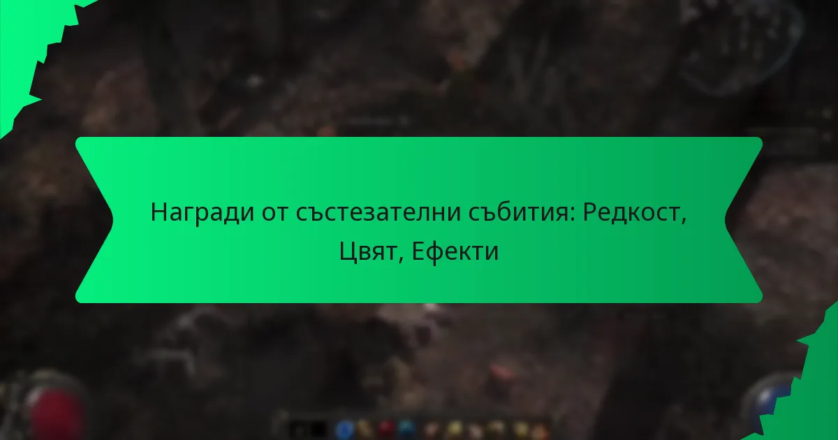 Награди от състезателни събития: Редкост, Цвят, Ефекти