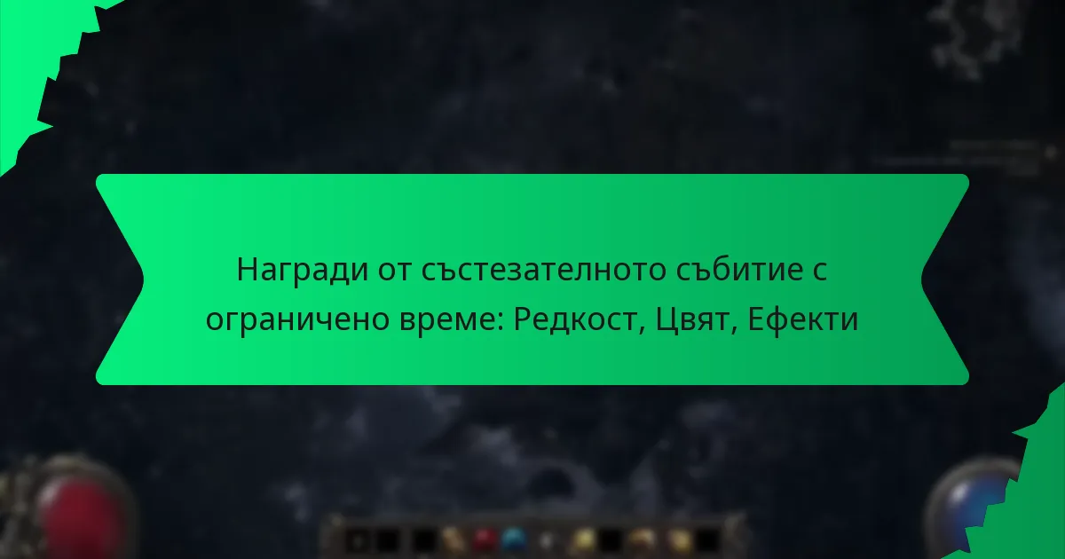 Награди от състезателното събитие с ограничено време: Редкост, Цвят, Ефекти