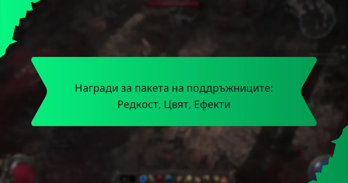 Награди за пакета на поддръжниците: Редкост, Цвят, Ефекти