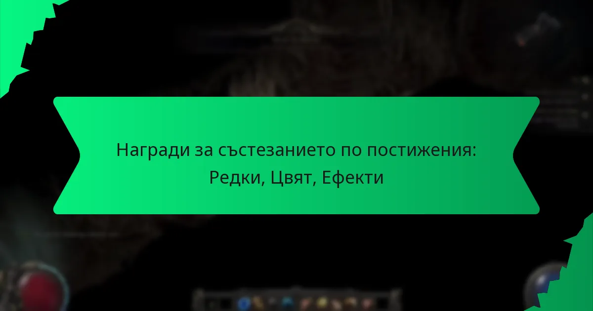 Награди за състезанието по постижения: Редки, Цвят, Ефекти