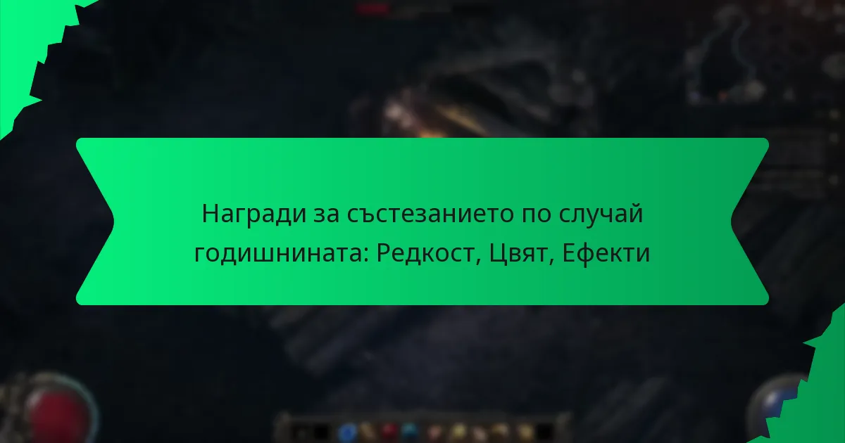 Награди за състезанието по случай годишнината: Редкост, Цвят, Ефекти