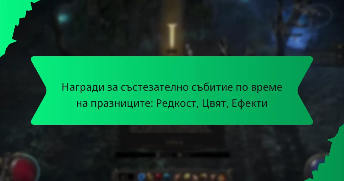 Награди за състезателно събитие по време на празниците: Редкост, Цвят, Ефекти