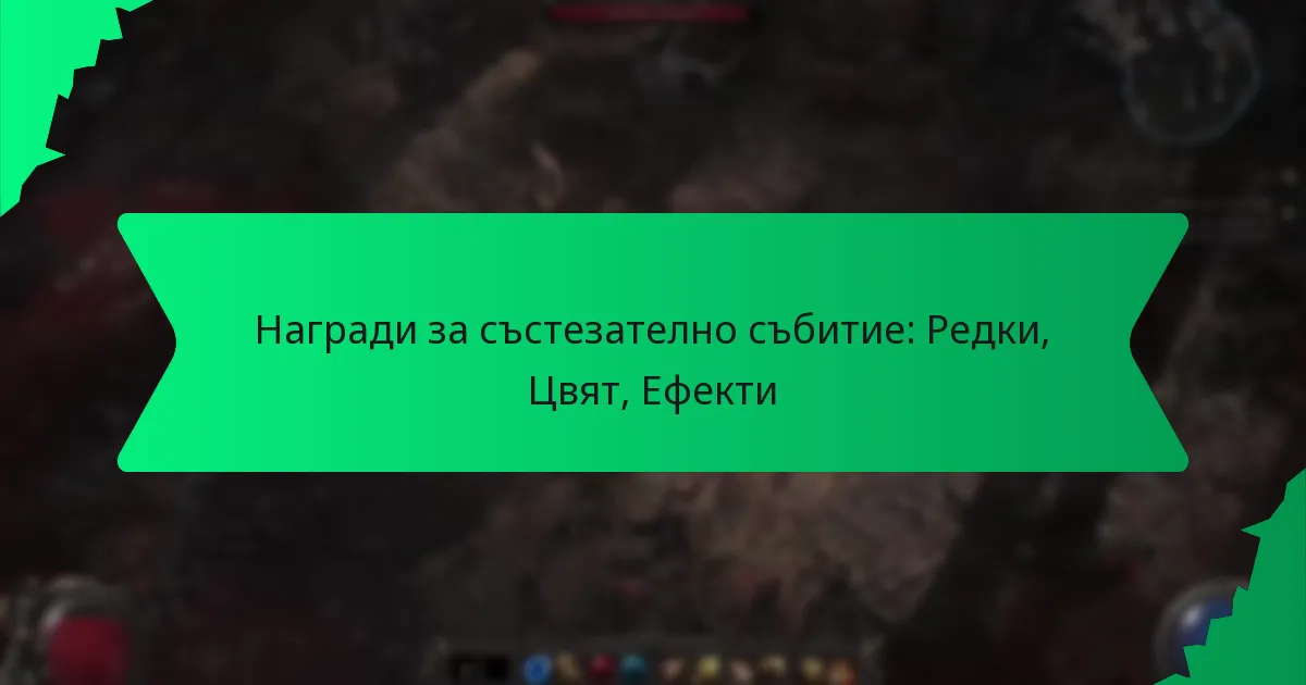 Награди за състезателно събитие: Редки, Цвят, Ефекти