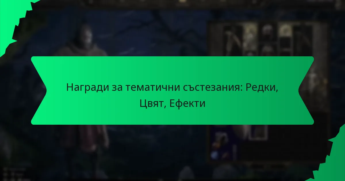 Награди за тематични състезания: Редки, Цвят, Ефекти