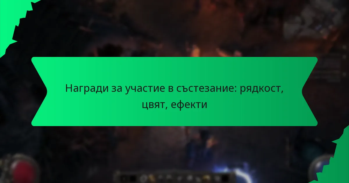 Награди за участие в състезание: рядкост, цвят, ефекти