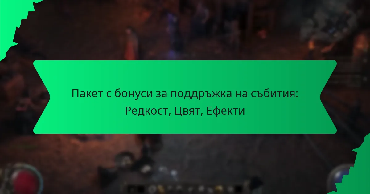 Пакет с бонуси за поддръжка на събития: Редкост, Цвят, Ефекти