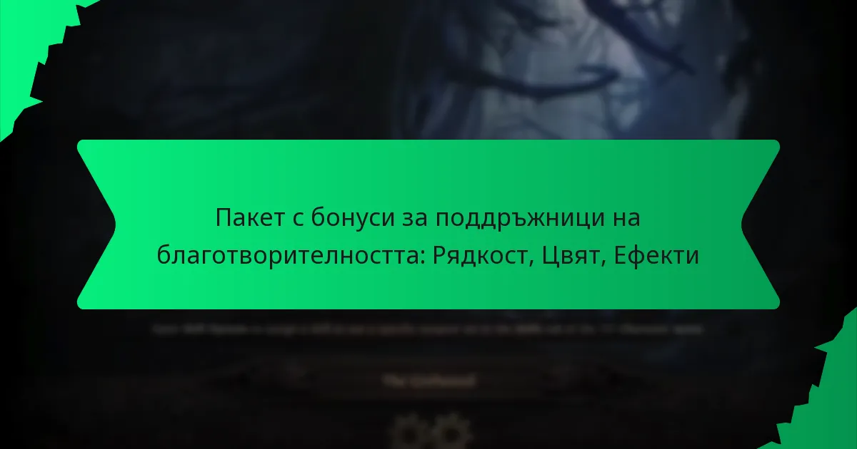 Пакет с бонуси за поддръжници на благотворителността: Рядкост, Цвят, Ефекти
