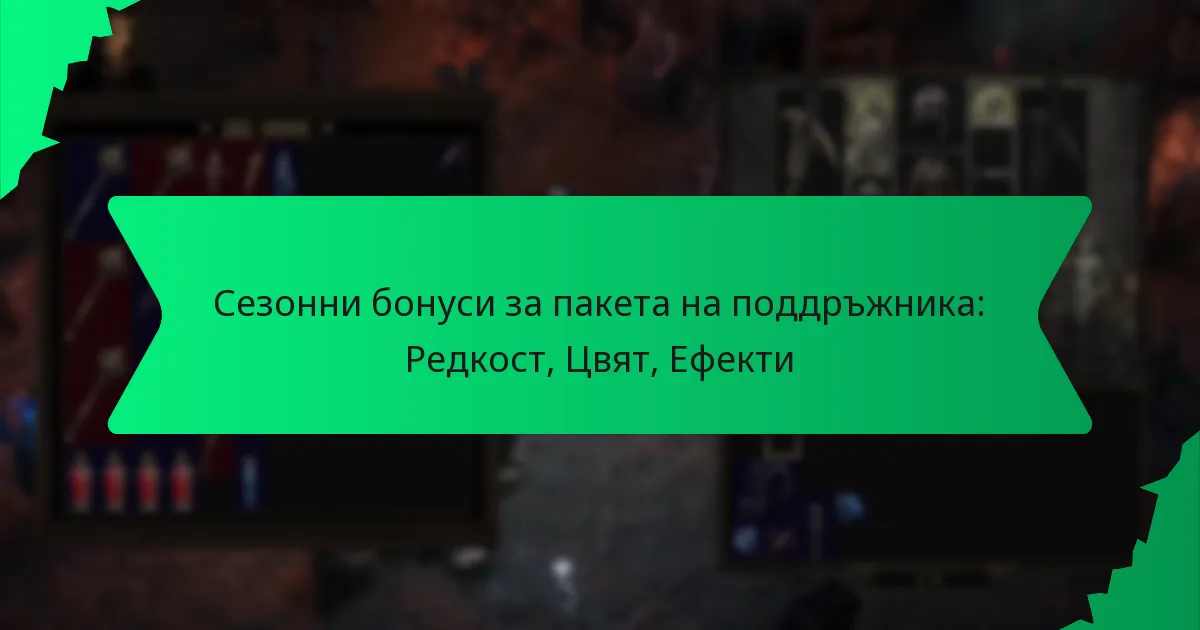 Сезонни бонуси за пакета на поддръжника: Редкост, Цвят, Ефекти