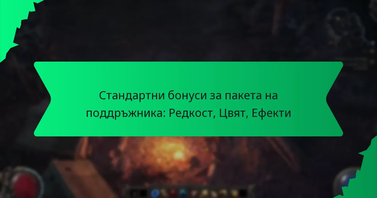Стандартни бонуси за пакета на поддръжника: Редкост, Цвят, Ефекти