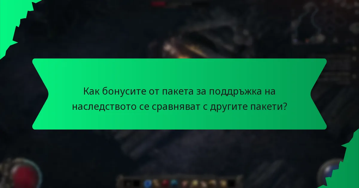 Колко редки са бонусите в пакета за поддръжка на наследството?