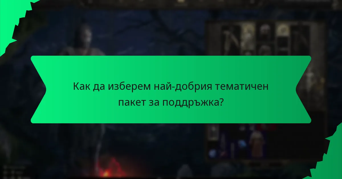 Как рядкостта влияе на бонусите от тематичните пакети за поддръжка?