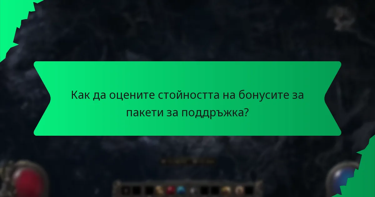 Как се определя редкостта на бонусите за пакети за поддръжка?