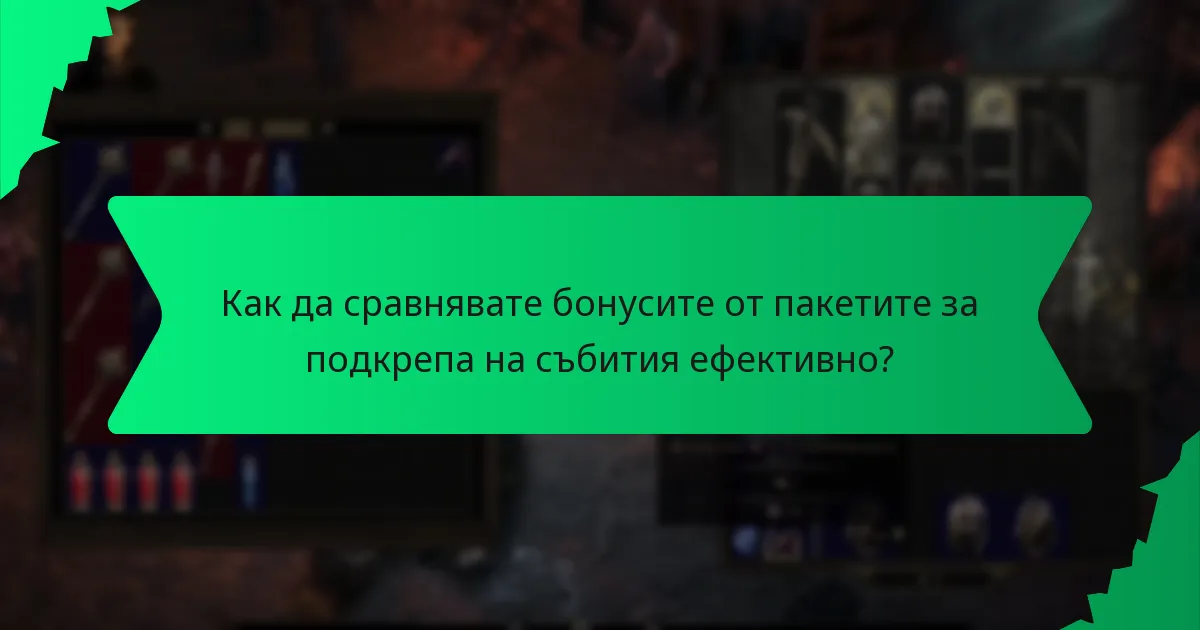 Какво е значението на редкостта в бонусите на пакетите за подкрепа на събития?