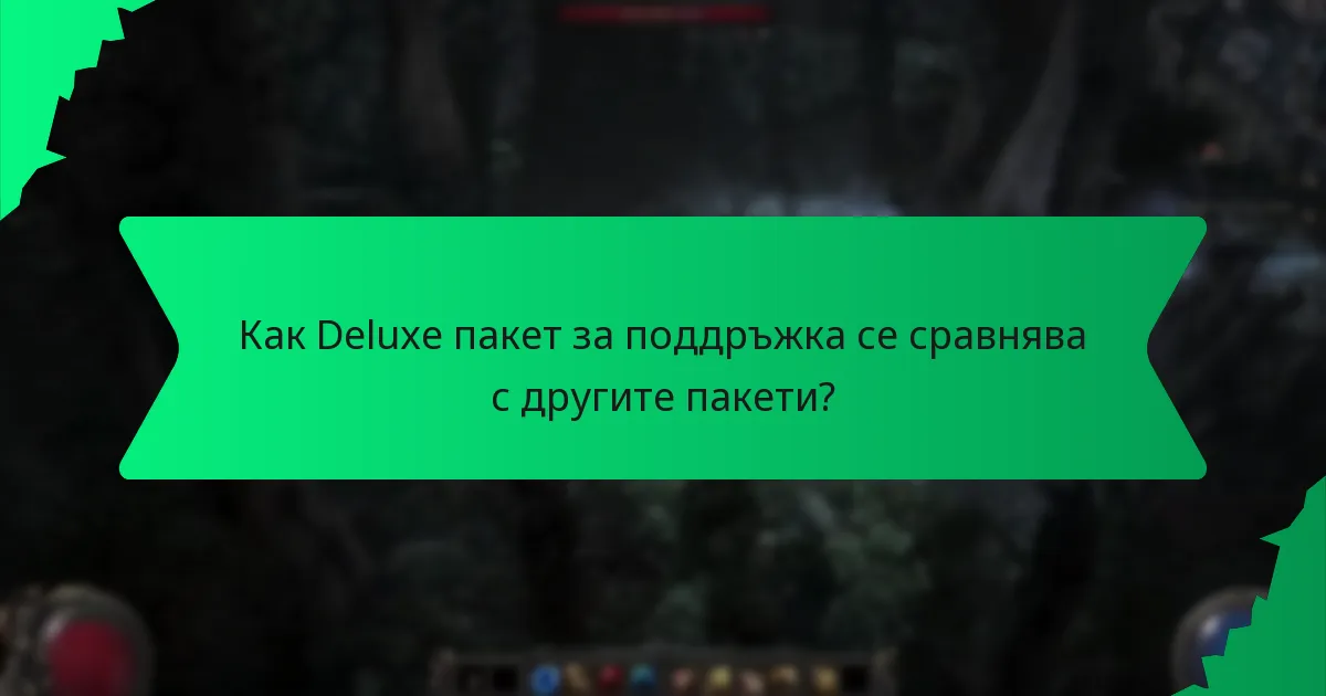 Какви цветови опции са налични за бонусите от Deluxe пакет за поддръжка?