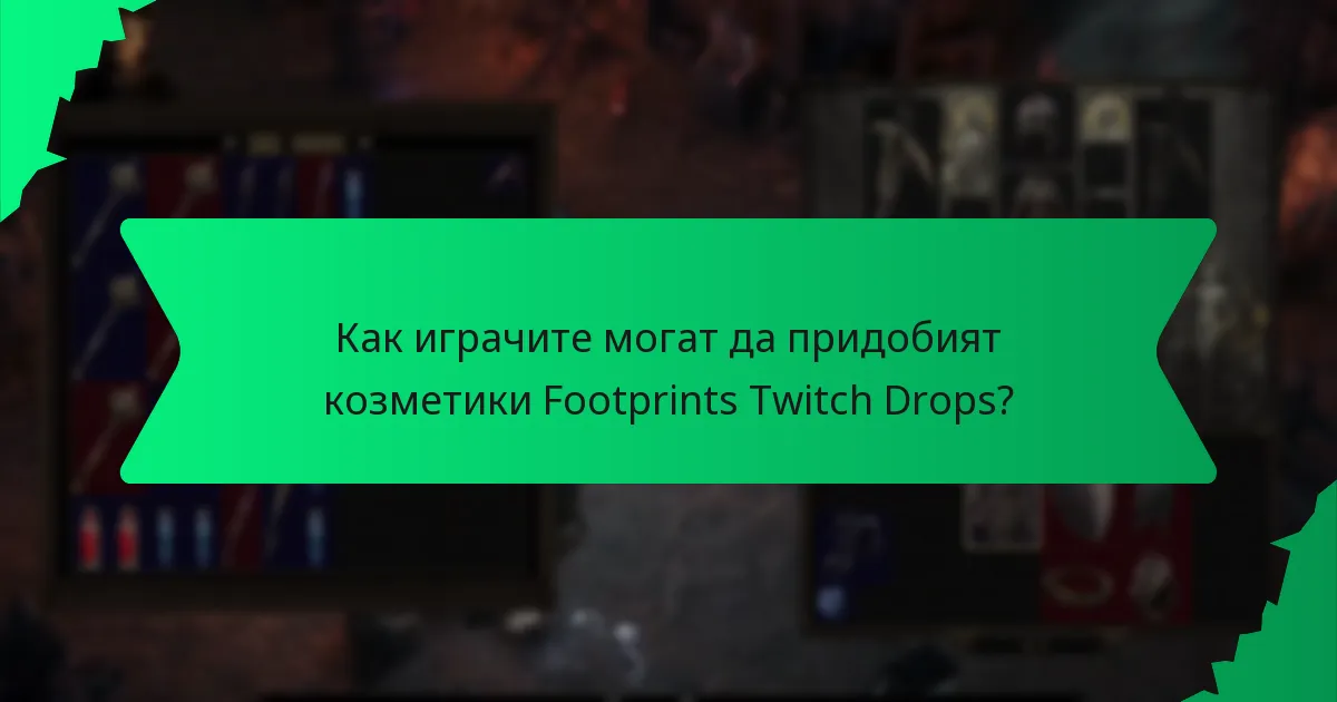 Как се определя рядкостта на козметиките Footprints Twitch Drops?
