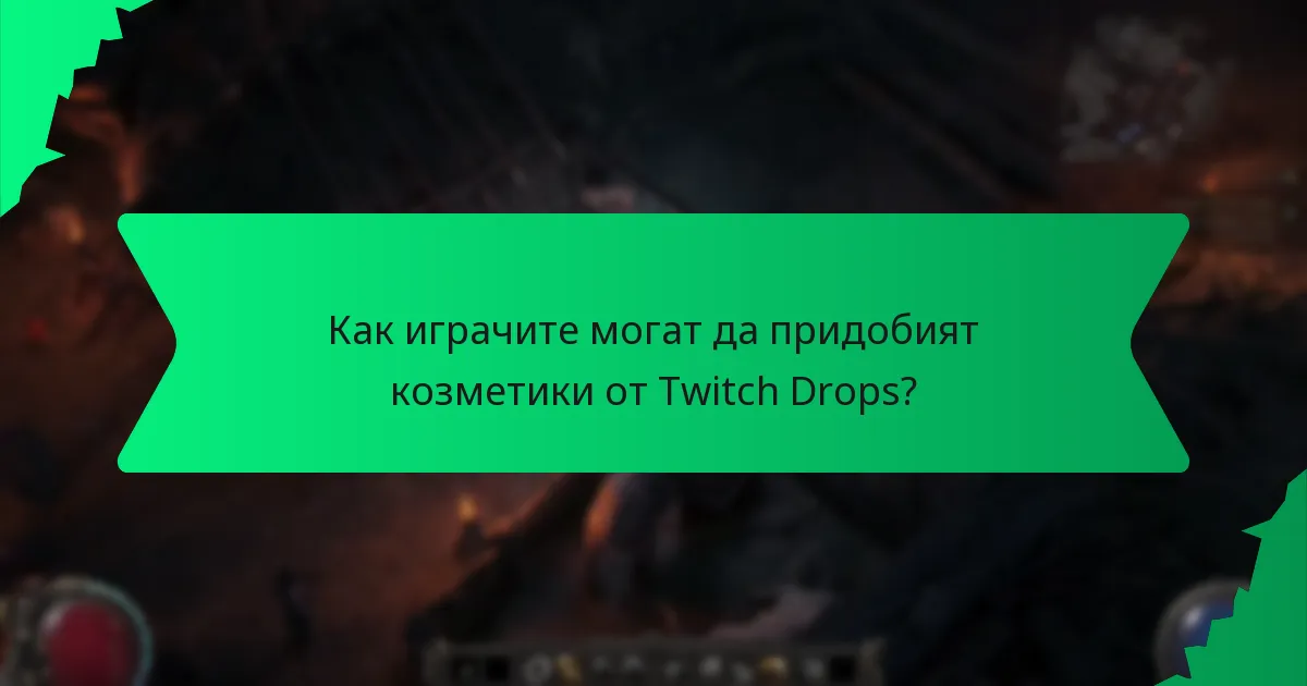 Какви са нивата на рядкост на козметиките от Twitch Drops?