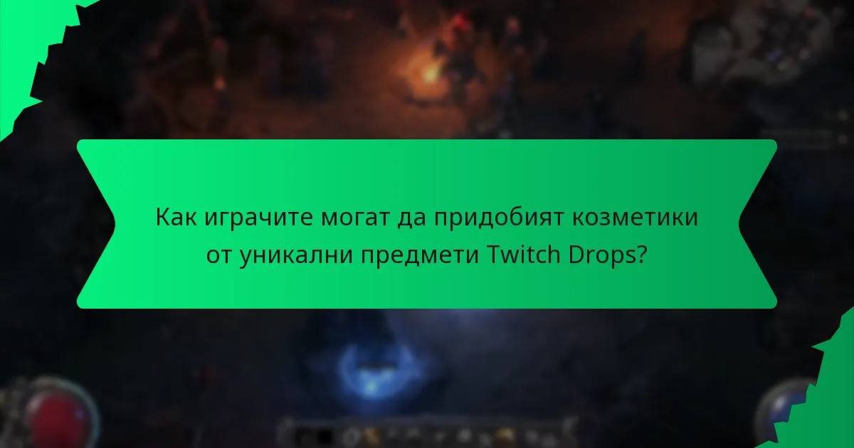 Как се определя рядкостта на козметиките Twitch Drops?