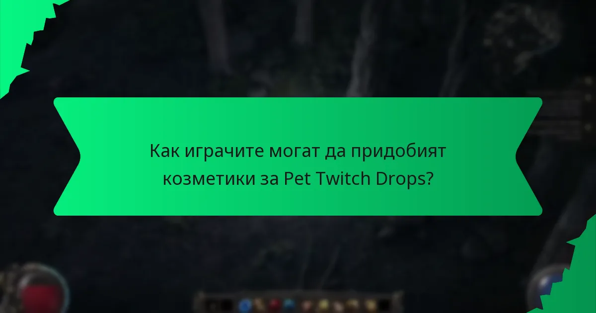 Какви са нивата на рядкост на козметиките за Pet Twitch Drops?