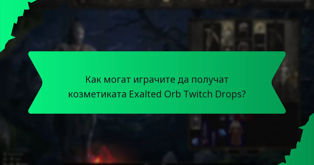 Как се определя рядкостта на козметиката Exalted Orb Twitch Drops?
