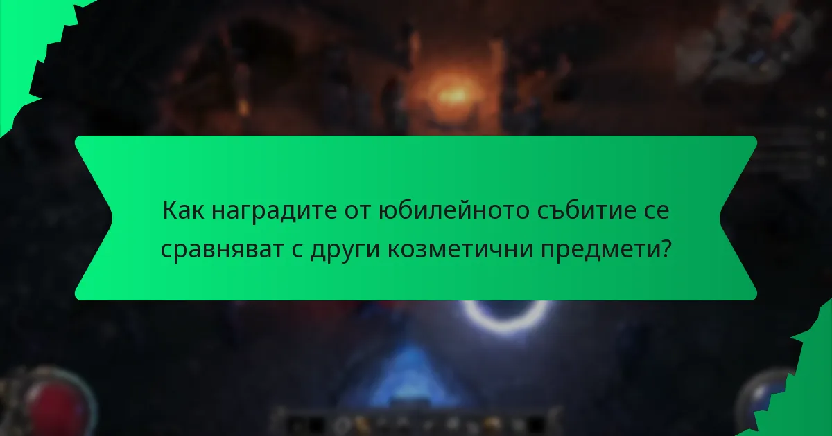 Как се определя рядкостта на наградите от юбилейното събитие?