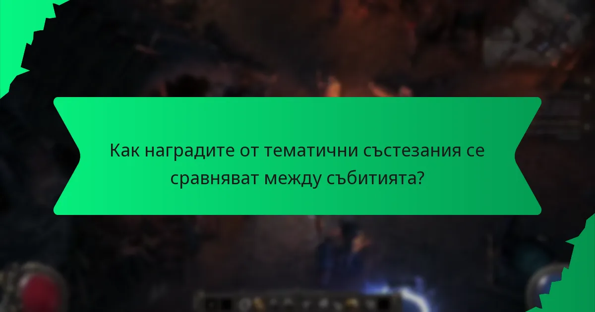 Как се категоризира редкостта на наградите?