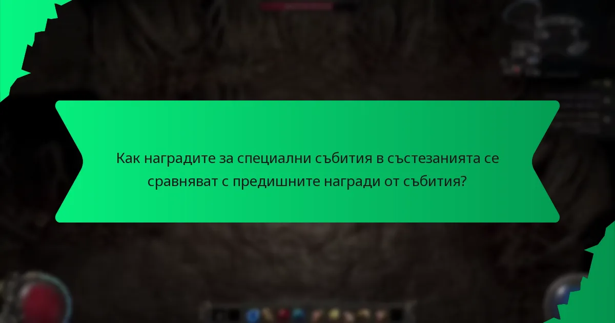 Как се определя рядкостта на наградите за специални събития в състезанията?
