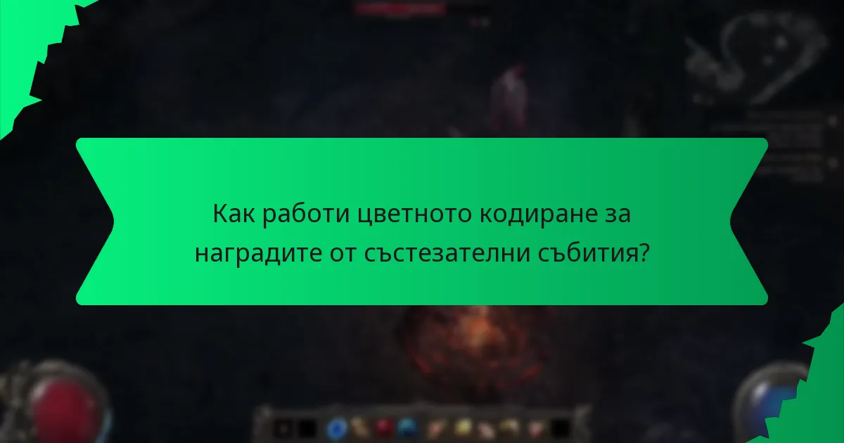 Какви ефекти предоставят наградите за участие в състезателни събития?