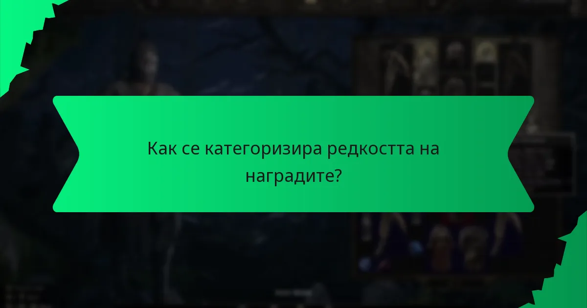 Какво означава цветното кодиране в наградите?