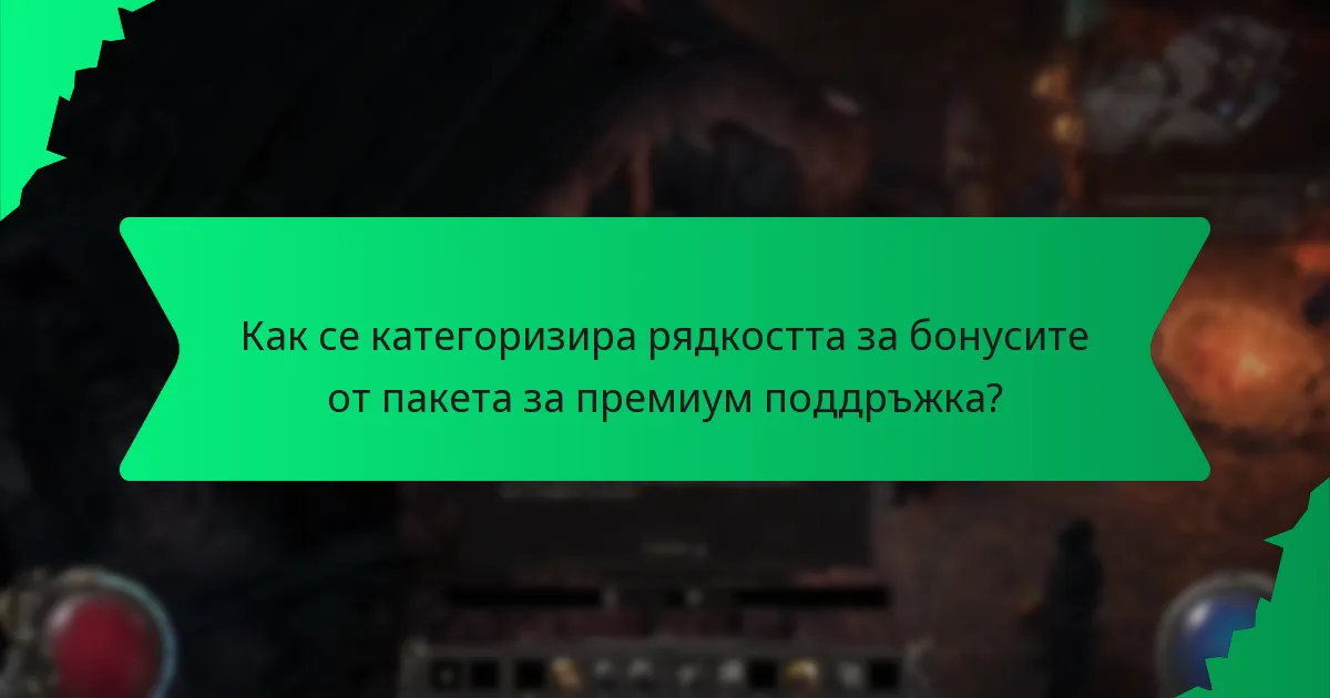 Как се категоризира рядкостта за бонусите от пакета за премиум поддръжка?