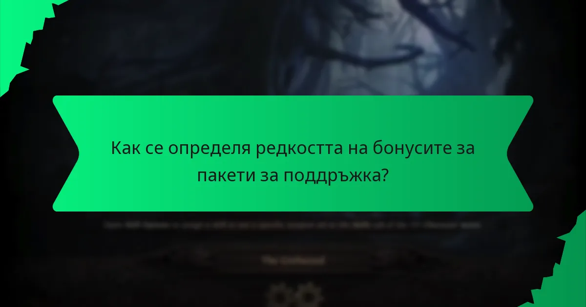 Какви цветови вариации съществуват за бонусите за пакети за поддръжка?