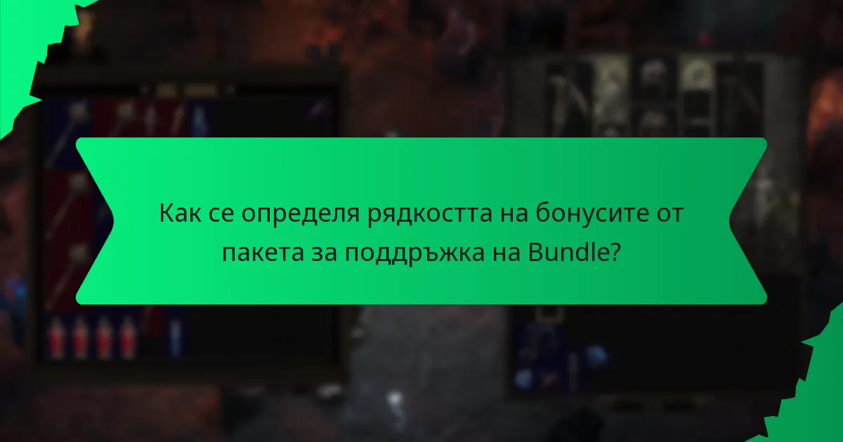 Как се определя рядкостта на бонусите от пакета за поддръжка на Bundle?
