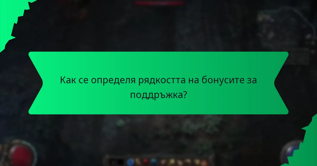Как се определя рядкостта на бонусите за поддръжка?